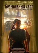 Постер Безмолвный свет 2007