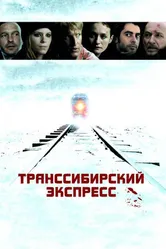 Постер Транссибирский экспресс 2007
