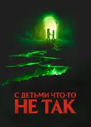 Постер С детьми что-то не так 2023