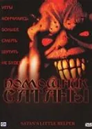 Постер Помощник сатаны 2004