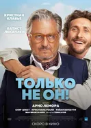 Постер Только не он! 2024