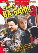 Постер Винчи, или Ва-банк 3 2004