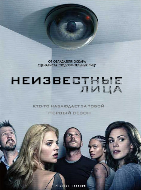 Неизвестные лица 2010 постер