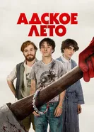 Постер Адское лето 2023
