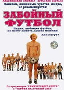 Постер Забойный футбол 2004