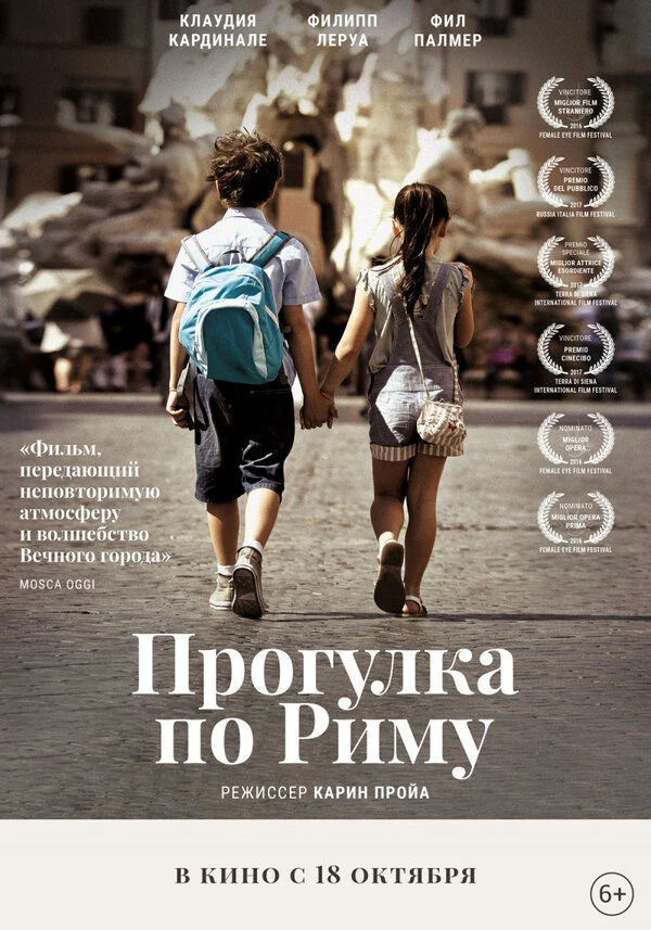 Прогулка по Риму 2017 постер