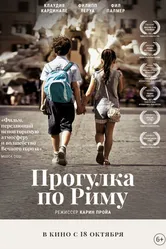 Постер Прогулка по Риму 2017