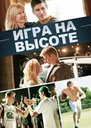 Постер Игра на высоте 2014