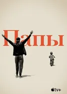 Постер Папы 2019