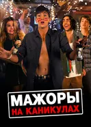 Постер Мажоры на каникулах 2015
