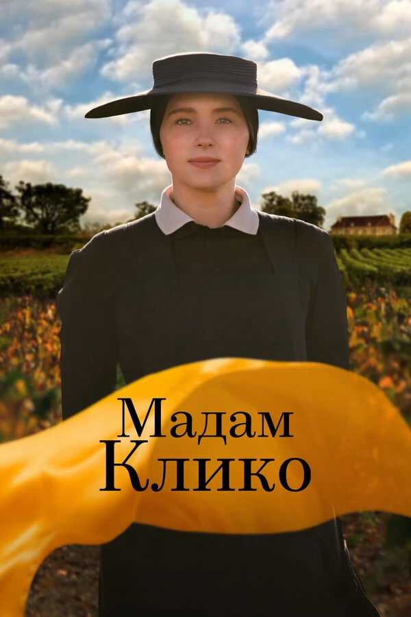 Мадам Клико постер