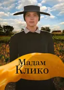 Постер Мадам Клико