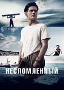 Постер Несломленный 2014