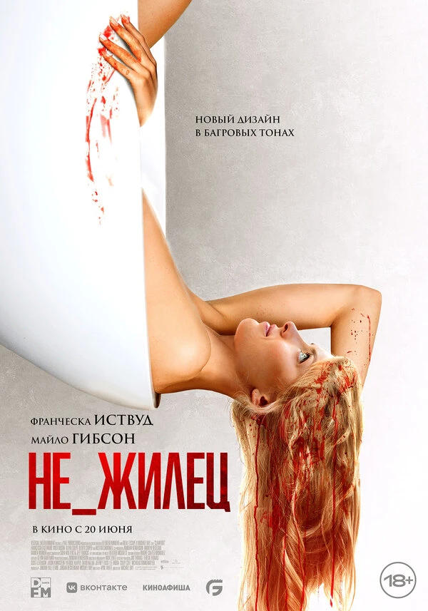 Не_жилец 2023 постер