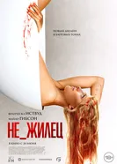 Постер Не_жилец 2023