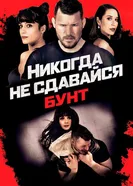 Постер Никогда не сдавайся: Бунт 2021