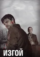 Постер Изгой 2016