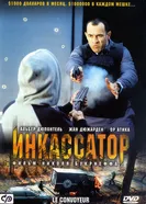 Постер Инкассатор 2004
