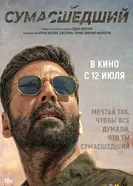Постер Сумасшедший 2024