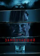 Постер Замолчавший 2021