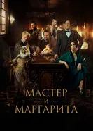 Постер Мастер и Маргарита 2023
