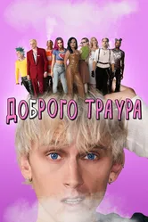 Постер Доброго траура 2022