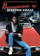 Постер Полицейский из Беверли-Хиллз 1984