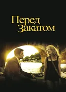 Постер Перед закатом 2004