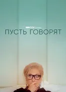 Постер Пусть говорят 2020