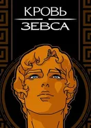 Постер Кровь Зевса 2020