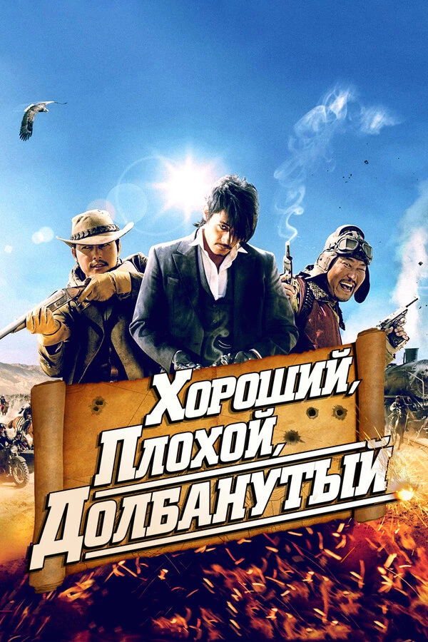 Хороший, плохой, долбанутый 2008 постер
