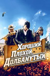 Постер Хороший, плохой, долбанутый 2008