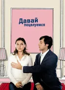 Постер Давай поцелуемся 2007