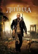 Постер Я – легенда