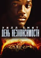 Постер День независимости 1996