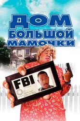 Постер Дом большой мамочки 2000