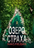Постер Озеро Страха: Наследие 2018