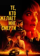 Постер Те, кто желает мне смерти