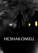 Постер Незнакомец 2021