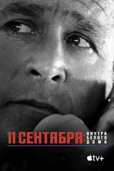 Постер 11 сентября: Внутри Белого дома 2021