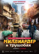 Постер Миллиардер в трущобах 2024