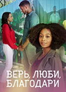 Постер Верь, люби, благодари 2021