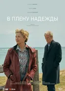 Постер В плену надежды 2019