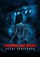 Постер Паранормальные явления. Отель призраков 2022