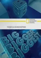 Постер Чудеса инженерии 2008