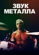 Постер Звук металла 2019