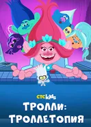 Постер Тролли: Троллетопия 2020
