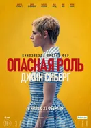 Постер Опасная роль Джин Сиберг 2019