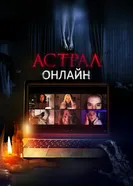 Постер Астрал. Онлайн 2020