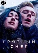 Постер Грязный снег 2019